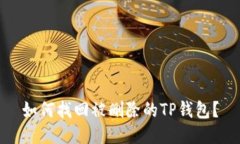 如何找回被删除的TP钱包？