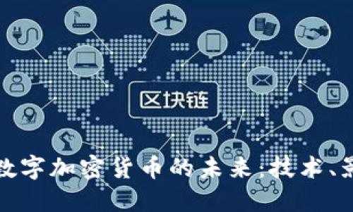 探索银链数字加密货币的未来：技术、影响与挑战