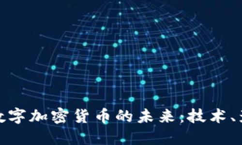 探索银链数字加密货币的未来：技术、影响与挑战