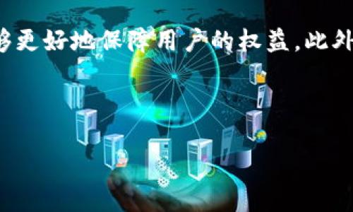 : 如何安全地提取TP钱包中的挖矿收益？

TP钱包, 挖矿, 提取收益/guanjianci

---

引言

随着区块链技术的普及，越来越多的用户开始关注数字货币的挖矿和钱包管理。TP钱包作为一款知名的数字货币钱包，允许用户存储、交换和挖矿各种数字资产。然而，对于许多新手用户来说，从TP钱包中提取矿收益可能是一个让人头疼的问题。本文将详细介绍如何安全、有效地提取TP钱包中的挖矿收益，并讨论一些常见的相关问题。

第一部分: TP钱包的基础知识

TP钱包是一款多功能数字货币钱包，支持众多主流币种和代币的存储和交易。同时，TP钱包提供了挖矿功能，使得用户能够通过参与网络共识来获得奖励。挖矿一般指的是为区块链网络提供算力，通过验证交易来获取新创建的数字货币。这在保持网络安全的同时，也为参与者提供了一种获得收益的途径。

在使用TP钱包之前，用户需了解基本的操作步骤，包括钱包的创建、数字资产的管理以及挖矿的参与方式。这些基础知识能够帮助用户更好地使用钱包和理解相关操作。

第二部分: 挖矿收益的计算和积累

在TP钱包中，挖矿收益的积累主要依赖于以下几个因素：挖矿算法、网络的算力以及你所持有的股份（或权益）。TP钱包采用的挖矿方式可能有所不同，常见的有工作量证明（PoW）和权益证明（PoS）。了解这些算法的基本原理，有助于用户对自身收益的预测。

挖矿收益通常以代币的形式进行发放，用户在矿池中参与挖矿时，收益会定期发放到用户的钱包地址。用户可以在TP钱包的界面中查看自己挖矿的状态和累计的收益，了解执行了多少挖矿操作，以及所获得的奖励数量。

第三部分: 提取矿收益的步骤

要从TP钱包中提取挖矿收益，用户需要完成若干步骤：

ol
li打开TP钱包：首先，用户需要打开TP钱包并登录其账户。确保你使用的是最新版本的钱包应用，以避免由于应用版本问题导致的提取困难。/li
li查看挖矿收益：在钱包界面中，选择“挖矿”或者“收益”选项，查看你目前的挖矿收益和状态。这可以让你了解可提取的金额。/li
li选择提取方式：TP钱包通常提供多种提取方式，包括转账至其他钱包地址或兑换为其他资产。根据自己的需求选择合适的方式。/li
li填写提取信息：输入目标钱包地址（如果选择转账）、提取金额和相关的安全验证信息。确认信息无误后，进行提取操作。/li
li确认提取：提取一般需要时间进行区块确认。用户可在交易记录中查询提取的状态，确保资金已成功发送至目标地址。/li
/ol

第四部分: 注意事项与安全保障

在提取挖矿收益时，用户需注意以下几点安全保障：

ol
li确认钱包地址：务必仔细核对目标钱包地址，错误的地址可能导致资产无法找回。/li
li保护私钥：确保自己的私钥安全，切勿将其泄露给他人。私钥是你数字资产的唯一凭证，任何人获取后都有可能窃取你的资产。/li
li使用双重验证：如果TP钱包支持双重验证，建议开启此功能，以增强账户的安全性。/li
li定期_UPDATE：保持TP钱包的最新版本，确保你使用的是具有最新安全补丁的软件。/li
/ol

第五部分: 常见问题解答

h4问题1: 为什么我的挖矿收益没有到账？/h4

挖矿收益没有到账可能由多个因素导致：
ol
li网络延迟：区块链网络存在一定的延迟，如果网络拥堵，奖励可能会推迟到账。用户需要耐心等待一段时间。/li
li钱包设置问题：有时由于用户的设置或网络问题，钱包未能成功连接到区块链网络，导致收益未能及时到账。检查自己的网络连接及钱包设置是必要的第一步。/li
li挖矿算法问题：某些时间段内，由于网络算力变化，挖矿收益可能会波动。用户在特定时间未达到所需的算力，可能会导致收益不明显。/li
li合约问题：如果挖矿是通过合约完成的，合约问题也可能导致收益未能到账。建议详细研究涉及的合约条款，确保所有条件都已满足。/li
/ol

h4问题2: 挖矿收益可以转成法币吗？/h4

是的，挖矿收益可以转为法币，但通常需要经历几项步骤：
ol
li将挖矿收益兑换为交易所支持的数字货币：首先，将TP钱包中的挖矿收益转至支持的交易所，将其兑换为主流数字货币（如比特币或以太坊）。/li
li提现至法币账户：在交易所中，将数字货币再转为法币。支持法币提现的交易所会要求用户进行实名认证，以符合相关的合规要求。/li
li选择合适的提现方式：多个提现选项可供选择，包括银行转账、第三方支付或其他方式。根据自己的需求选择合适选项。/li
/ol

需要注意的是，不同交易所的政策和手续费可能不同，用户应事先了解并做出明确的选择，以避免不必要的损失。

h4问题3: 提取挖矿收益时需要支付哪些费用？/h4

在提取挖矿收益过程中，用户可能会面临多个费用：
ol
li矿池费用：如果用户通过矿池挖矿，矿池通常会收取一定比例的服务费用，以支持矿池的运作。该费用一般会在用户的收益中自动扣除。/li
li交易手续费：在进行数字货币交易时，通常会收取一定的网络费用，这取决于区块链的拥堵程度。更高的网络费用可以加快交易确认速度。/li
li提现费：交易所或钱包可能针对用户提现操作收取手续费，不同的服务提供商收费标准不同，用户应事先了解。/li
/ol

因此，在计算挖矿收益的真实价值时，要考虑到各种费用的抵扣，确保最终收益满足预期。

h4问题4: 如何选择合适的矿池进行挖矿？/h4

选择合适的矿池对于挖矿收益至关重要，以下几点建议可以帮助用户做出较好的选择：
ol
li矿池规模：通常大型矿池的算力更高，稳定性较强，收益也相对可观。但较大的矿池的收益分享可能更少，要考虑自己的矿池收益预期。/li
li矿池费用：不同矿池的服务费用不尽相同。用户在选择矿池时，故需权衡收益率与费用的关系，选择费用适中的矿池。/li
li支付方式：不同矿池的支付方式与频率存在差异，用户可以优先选择支持他们偏好的支付模式及支付周期的矿池。/li
li矿池口碑：查询社区反馈与评价，参考其他矿工的经验以了解矿池的可靠性与稳定性。这些信息有助于用户在选择矿池时做出更明智的决策。/li
/ol

h4问题5: 我可以通过TP钱包进行其他类型的挖矿吗？/h4

TP钱包支持多种数字货币的存储与交易，但并非所有货币的挖矿都可以直接在TP钱包内完成。具体来说：
ol
li支持的挖矿类型：TP钱包主要支持的挖矿方式通常依据其支持的币种而定，某些基于PoW的币种可能需要用户借助外部设备进行挖矿，而非直接在钱包中操作。/li
li链上与链外挖矿：某些新兴项目可能支持链上挖矿，但大多数主流币种的挖矿仍需依赖链外的一些硬件设施与算力。如果选择进行其他类型的挖矿，应了解别的工具或软件与TP钱包的配合情况。/li
li跟进官方更新：通过TP钱包的官方渠道定期关注其挖矿功能更新与支持的新币种，以便获取最新的挖矿政策与信息。/li
/ol

结论

从TP钱包中提取挖矿收益的过程虽然看似复杂，但只要按照步骤进行操作，并遵循相关安全措施即可顺利完成。理解挖矿的基本知识、关注市场动态和小心选择操作的每一步，都能够更好地保障用户的权益。此外，通过对常见问题的了解，用户不仅能顺利提取收益，还能更深入地理解挖矿的运作机制，为未来的投资和操作奠定基础。希望本文能对您在TP钱包的使用和挖矿中提供一定的帮助。

--- 

请注意，以上内容包含多个部分和结构以帮助读者全面理解TP钱包挖矿及提取收益的流程和注意事项。真实提取收益中请务必遵循TP钱包官方的更新与指南。