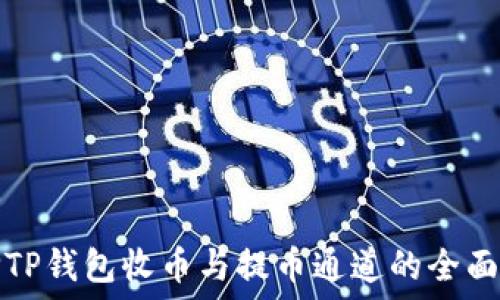   
选择TP钱包收币与提币通道的全面指南