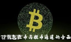   选择TP钱包收币与提币通