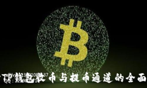   
选择TP钱包收币与提币通道的全面指南