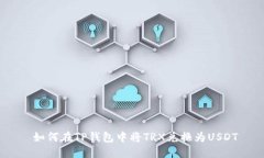  如何在TP钱包中将TRX兑换