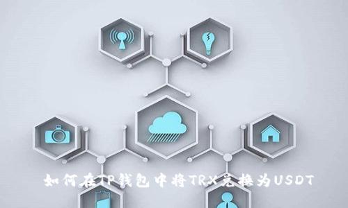  如何在TP钱包中将TRX兑换为USDT