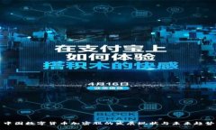 中国数字货币加密股的发