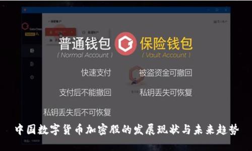 中国数字货币加密股的发展现状与未来趋势