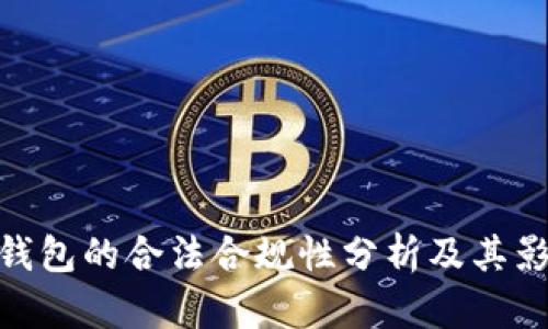 tp钱包的合法合规性分析及其影响