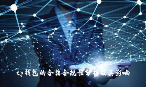 tp钱包的合法合规性分析及其影响