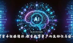加密货币链接转移：探索