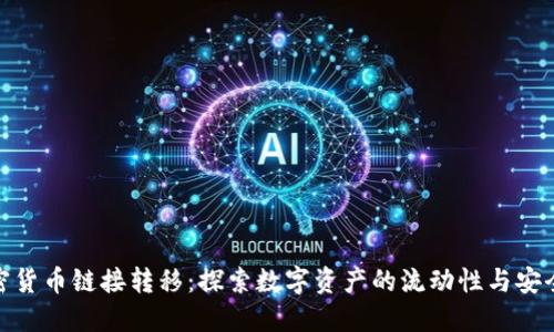加密货币链接转移：探索数字资产的流动性与安全性