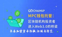 长春加密货币诈骗：识别