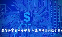: 数字加密货币全解析：从