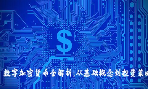 : 数字加密货币全解析：从基础概念到投资策略