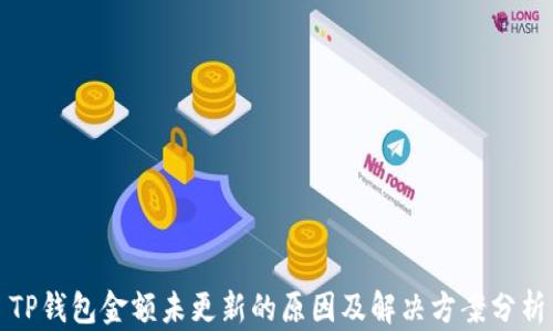 
TP钱包金额未更新的原因及解决方案分析