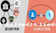 探索迪拜的加密货币咖啡