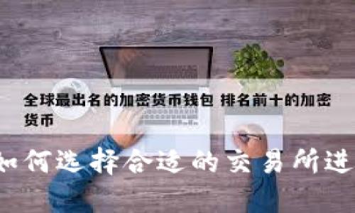 TP钱包如何选择合适的交易所进行交易？