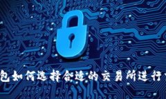 TP钱包如何选择合适的交易