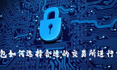 TP钱包如何选择合适的交易所进行交易？