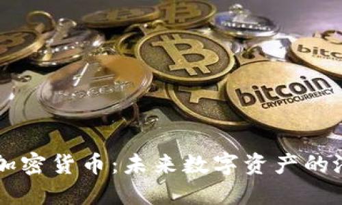  探索ESL加密货币：未来数字资产的潜力与挑战