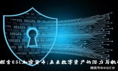  探索ESL加密货币：未来数