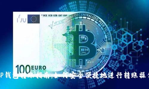 TP钱包转账指南：如何安全便捷地进行转账操作