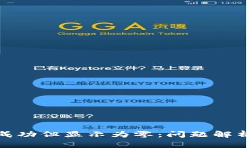 TP钱包转账成功但显示为零：问题解析与解决方案