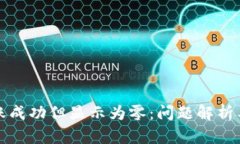 TP钱包转账成功但显示为零
