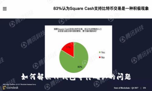 如何解决TP钱包等待确认的问题