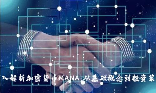 深入解析加密货币MANA：从基础概念到投资策略