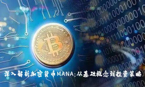 深入解析加密货币MANA：从基础概念到投资策略