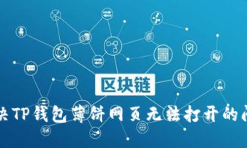 解决TP钱包薄饼网页无法打开的问题