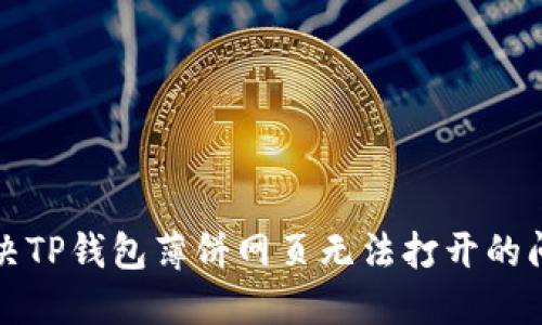 解决TP钱包薄饼网页无法打开的问题