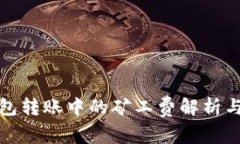 TP钱包转账中的矿工费解析