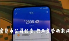 加密货币公司被查：行业
