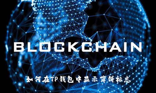 如何在TP钱包中显示薄饼标志