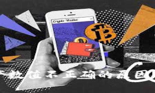 TP钱包资产数值不正确的原因及解决方案