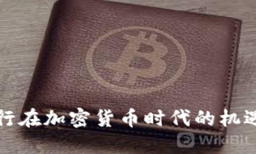 招商银行在加密货币时代的机遇与挑战