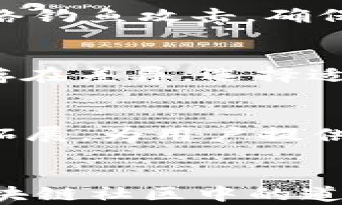 
如何查看他人在TP钱包中的资产状况

关键词：
TP钱包, 资产获取, 区块链技术

引言
在数字货币和区块链技术迅猛发展的时代，越来越多的人开始使用加密钱包管理他们的虚拟资产。TP钱包作为其中一个受欢迎的加密钱包，提供了一个便捷的方式来存储和管理加密货币资产。伴随这一趋势，我们也常常会想了解他人在他们的TP钱包中拥有多少资产。然而，在尊重隐私的前提下，如何合法且合适地查看他人的资产状况，成为了一个值得探讨的话题。

TP钱包概述
TP钱包是一款多链加密钱包，支持多种主流和小众的数字资产存储。用户可以通过TP钱包安全地管理他们的加密资产，例如比特币（BTC）、以太坊（ETH）等。TP钱包还提供去中心化交易（DEX）、资产交换、跨链资产转移等功能，极大地丰富了用户的使用体验。

为什么要查看他人的资产
查看他人的资产，通常出于多种原因。例如，投资者可能希望了解某种新兴项目的资金流入情况，以判断该项目的前景。同时，一些区块链社区内部常常会通过分享与讨论来了解项目的健康状况。反过来，某些用户也可能想通过观察他人的持币情况来学习投资策略。

查看他人资产的合法性与道德性
在探讨如何查看他人资产之前，首先需要明确查看他人资产的合法性与道德性。加密货币的透明性是区块链技术的一大优势，但这并不意味着我们可以随意窥探他人的隐私。每个用户都有权利保护自己资产的隐私，因此在进行任何查看时，需保持尊重和慎重的态度。

如何合法地查看他人的资产
在TP钱包中，查看他人资产的方式主要依赖于区块链技术的透明性。如果某个用户的资产地址是公开的，您可以通过区块浏览器查询到该地址上的资产信息。然而，在很多情况下，用户是出于隐私的考虑而选择保留他们的资产地址不公开。因此，在查询资产时请确保对方同意公开其资产信息。

问题一：TP钱包如何工作？
TP钱包的基础原理是基于区块链技术的。用户可以通过生成密钥对（公钥和私钥）来管理他们的数字资产。公钥就像是您的银行账号，可以公开给他人，方便接收资金，而私钥则是您资金的“身份证”，用于授权交易，是绝对需要保密的。当用户转账或接收资产时，TP钱包通过与区块链的交互，实现资产的转移与记录。

问题二：TP钱包支持哪些区块链资产？
TP钱包支持广泛的区块链资产，包括但不限于比特币（BTC）、以太坊（ETH）、TRON（TRX）等主流数字货币。此外，TP钱包还支持一些较为小众的代币实现存储和管理，用户通过简单的界面可以轻松添加或管理多个资产类型。通过这种多资产支持，用户在TP钱包中不仅可以进行交易，还可以实时关注多种数字资产的市场动态。

问题三：如何保护自己的TP钱包安全？
保护自己的TP钱包安全至关重要，用户应采取多种措施确保资产安全。例如，定期更新其应用程序，启用多重签名或两步验证。此外，应谨慎处理私钥，不随意分享。更重要的是，用户应警惕网络钓鱼攻击，确保使用官方渠道进行登录和交易。通过这些安全意识和措施，可以最大限度地降低资产被盗和丢失的风险。

问题四：如何选择合适的数字钱包？
选择适合自己的数字钱包不仅是技术上的问题，也是一项风险管理过程。首先用户需要明确资产管理的需求，例如是长线持有还是短线交易。不同钱包在界面友好性、安全性、功能丰富性上存在差异，选择适合的要考虑其安全性评级、用户评价，以及是否支持用户所需的特定资产。最终的选择应根据自身的交易习惯、隐私需求和安全性考虑综合决定。

问题五：TP钱包的未来趋势如何？
PP钱包及其他数字资产钱包的未来将受到许多因素的影响，包括技术的进步、市场的需求和法规的变化。随着DeFi（去中心化金融）及NFT（非同质化代币）的发展，TP钱包的功能将会进一步拓展，为用户提供更全面的资产管理和交易体验。此外，区块链技术的不断演进也将使得数字钱包在安全性、可用性上不断提升。未来，数字钱包将不再是单一的资产管理工具，更是连接各种金融服务的桥梁。

结论
通过TP钱包查看他人的资产虽然在技术上是可行的，但务必注意尊重他人的隐私权与使用其资产信息的合法性。在珍贵的加密资产时代，用户不仅应学会合理管理自己的资产，也应遵守区块链社区中的道德规范和法律法规，确保个人行为的合规与安全。通过更加深入的了解和掌握TP钱包及其相关应用，我们可以在数字货币的海洋中游刃有余，探寻未来的无限可能。