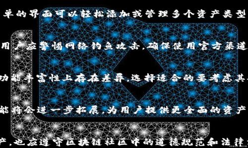
如何查看他人在TP钱包中的资产状况

关键词：
TP钱包, 资产获取, 区块链技术

引言
在数字货币和区块链技术迅猛发展的时代，越来越多的人开始使用加密钱包管理他们的虚拟资产。TP钱包作为其中一个受欢迎的加密钱包，提供了一个便捷的方式来存储和管理加密货币资产。伴随这一趋势，我们也常常会想了解他人在他们的TP钱包中拥有多少资产。然而，在尊重隐私的前提下，如何合法且合适地查看他人的资产状况，成为了一个值得探讨的话题。

TP钱包概述
TP钱包是一款多链加密钱包，支持多种主流和小众的数字资产存储。用户可以通过TP钱包安全地管理他们的加密资产，例如比特币（BTC）、以太坊（ETH）等。TP钱包还提供去中心化交易（DEX）、资产交换、跨链资产转移等功能，极大地丰富了用户的使用体验。

为什么要查看他人的资产
查看他人的资产，通常出于多种原因。例如，投资者可能希望了解某种新兴项目的资金流入情况，以判断该项目的前景。同时，一些区块链社区内部常常会通过分享与讨论来了解项目的健康状况。反过来，某些用户也可能想通过观察他人的持币情况来学习投资策略。

查看他人资产的合法性与道德性
在探讨如何查看他人资产之前，首先需要明确查看他人资产的合法性与道德性。加密货币的透明性是区块链技术的一大优势，但这并不意味着我们可以随意窥探他人的隐私。每个用户都有权利保护自己资产的隐私，因此在进行任何查看时，需保持尊重和慎重的态度。

如何合法地查看他人的资产
在TP钱包中，查看他人资产的方式主要依赖于区块链技术的透明性。如果某个用户的资产地址是公开的，您可以通过区块浏览器查询到该地址上的资产信息。然而，在很多情况下，用户是出于隐私的考虑而选择保留他们的资产地址不公开。因此，在查询资产时请确保对方同意公开其资产信息。

问题一：TP钱包如何工作？
TP钱包的基础原理是基于区块链技术的。用户可以通过生成密钥对（公钥和私钥）来管理他们的数字资产。公钥就像是您的银行账号，可以公开给他人，方便接收资金，而私钥则是您资金的“身份证”，用于授权交易，是绝对需要保密的。当用户转账或接收资产时，TP钱包通过与区块链的交互，实现资产的转移与记录。

问题二：TP钱包支持哪些区块链资产？
TP钱包支持广泛的区块链资产，包括但不限于比特币（BTC）、以太坊（ETH）、TRON（TRX）等主流数字货币。此外，TP钱包还支持一些较为小众的代币实现存储和管理，用户通过简单的界面可以轻松添加或管理多个资产类型。通过这种多资产支持，用户在TP钱包中不仅可以进行交易，还可以实时关注多种数字资产的市场动态。

问题三：如何保护自己的TP钱包安全？
保护自己的TP钱包安全至关重要，用户应采取多种措施确保资产安全。例如，定期更新其应用程序，启用多重签名或两步验证。此外，应谨慎处理私钥，不随意分享。更重要的是，用户应警惕网络钓鱼攻击，确保使用官方渠道进行登录和交易。通过这些安全意识和措施，可以最大限度地降低资产被盗和丢失的风险。

问题四：如何选择合适的数字钱包？
选择适合自己的数字钱包不仅是技术上的问题，也是一项风险管理过程。首先用户需要明确资产管理的需求，例如是长线持有还是短线交易。不同钱包在界面友好性、安全性、功能丰富性上存在差异，选择适合的要考虑其安全性评级、用户评价，以及是否支持用户所需的特定资产。最终的选择应根据自身的交易习惯、隐私需求和安全性考虑综合决定。

问题五：TP钱包的未来趋势如何？
PP钱包及其他数字资产钱包的未来将受到许多因素的影响，包括技术的进步、市场的需求和法规的变化。随着DeFi（去中心化金融）及NFT（非同质化代币）的发展，TP钱包的功能将会进一步拓展，为用户提供更全面的资产管理和交易体验。此外，区块链技术的不断演进也将使得数字钱包在安全性、可用性上不断提升。未来，数字钱包将不再是单一的资产管理工具，更是连接各种金融服务的桥梁。

结论
通过TP钱包查看他人的资产虽然在技术上是可行的，但务必注意尊重他人的隐私权与使用其资产信息的合法性。在珍贵的加密资产时代，用户不仅应学会合理管理自己的资产，也应遵守区块链社区中的道德规范和法律法规，确保个人行为的合规与安全。通过更加深入的了解和掌握TP钱包及其相关应用，我们可以在数字货币的海洋中游刃有余，探寻未来的无限可能。