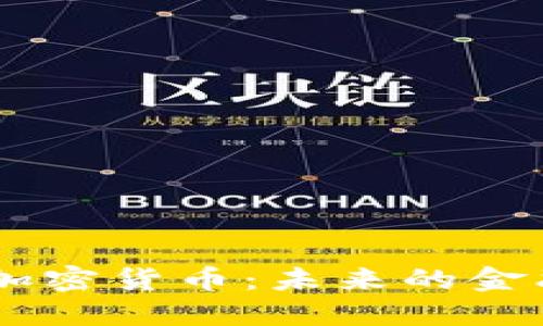 GUCs加密货币：未来的金融革命