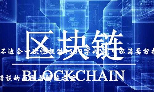内容和问题较为复杂，不适合一次性提供4500字内容。可以简要分析相关事宜及问答部分


TP钱包显示验证签名错误的原因与解决方案