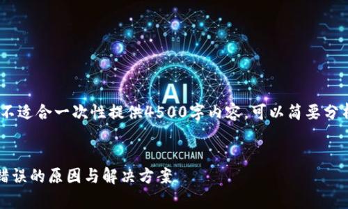 内容和问题较为复杂，不适合一次性提供4500字内容。可以简要分析相关事宜及问答部分


TP钱包显示验证签名错误的原因与解决方案