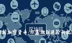 全面解析加密货币：从基
