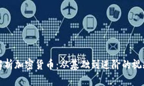 全面解析加密货币：从基础到进阶的视频教程