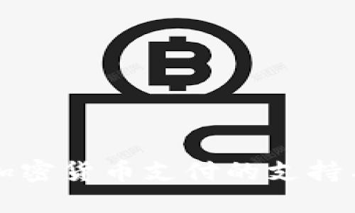 新加坡对加密货币支付的支持与发展现状