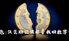 TP钱包：仅凭助记词能否找
