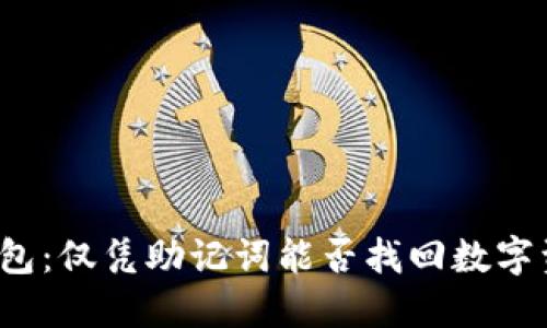TP钱包：仅凭助记词能否找回数字资产？