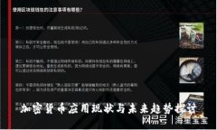 加密货币应用现状与未来