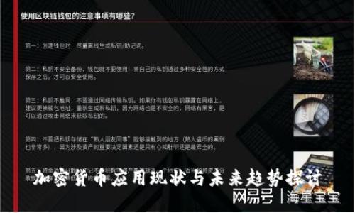 加密货币应用现状与未来趋势探讨
